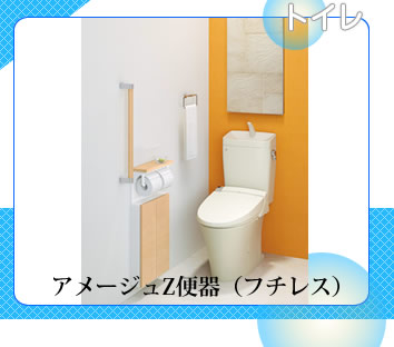 LIXIL　トイレ　アメージュZ　フチレス