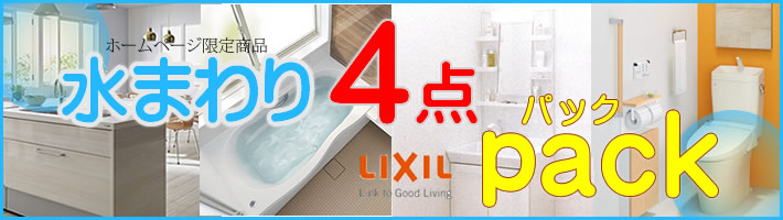 水回り4点パック