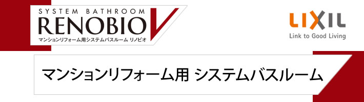 LIXIL　マンションリフォーム用システムバスルームリノビオV