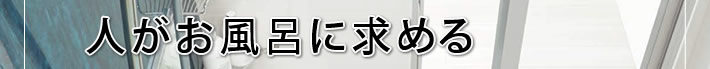 人がお風呂に求める