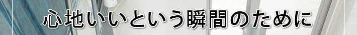 心地いという瞬間のために