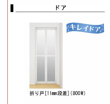 キレイドア　折れ戸