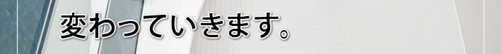 変わっていきます。