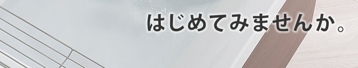 はじめてみませんか。