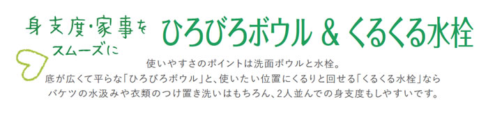 身支度・家事をスムーズに ひろびろボウル&くるくる水栓