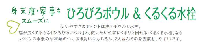 身支度・家事をスムーズに　ひろびろボウル&くるくる水栓