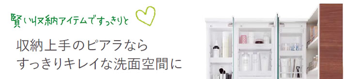 賢い収納アイテムですっきりと 収納上手のピアラならすっきりキレイな洗面空間に