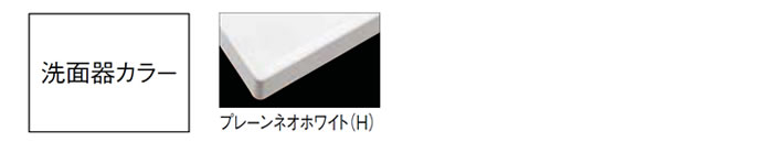 洗面器カラー　プレーンネオホワイト