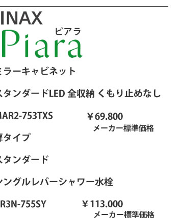 INAX　Piaraピアラ　ミラーキャビネット　スタンダードLED　全収納　くもり止めなし　扉タイプ　スタンダード　シングルレバーシャワー水栓