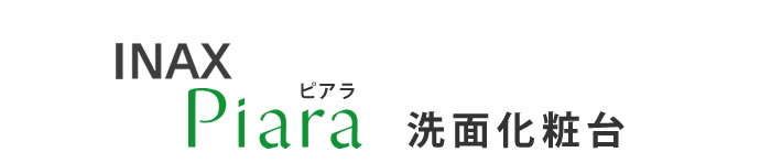 INAX　Piara　ピアラ　洗面化粧台