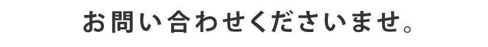 お問い合わせくださいませ。