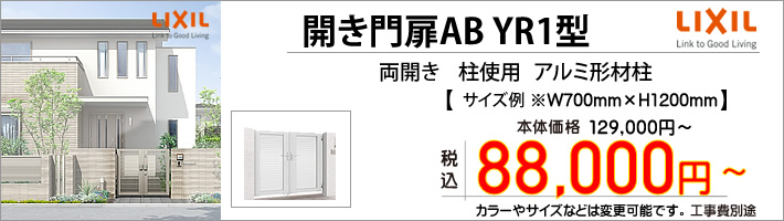 開き門扉AB　YR１型　8万円～