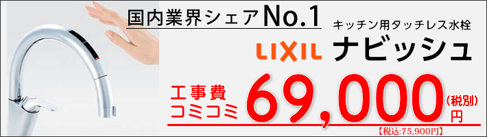 LIXIL タッチレス水栓　ナビッシュが工事費込で6万９千円～
