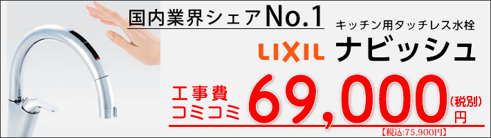 LIXIL　タッチレス水栓　ナビッシュ