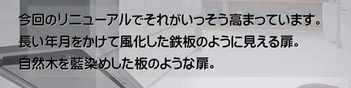 今回のリニューアルでそれがいっそう高まっています。今回のリニューアルでそれがいっそう高まっています。木を藍染めした板のような扉。