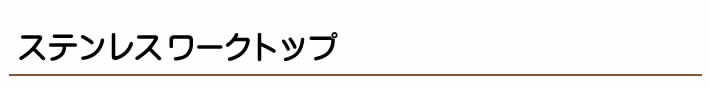 ステンレスワークトップ