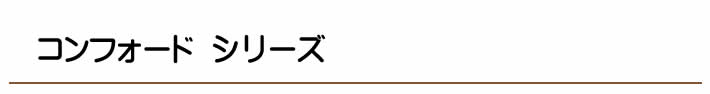 コンフォードシリーズ