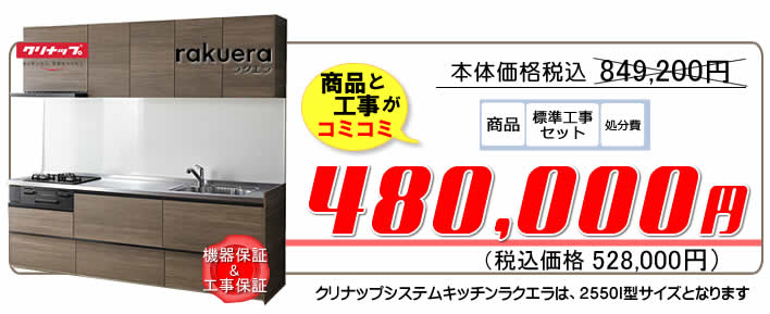 クリナップ　システムキッチンリフォーム　ラクエラ　RAKUERA　標準工事付で48万円から