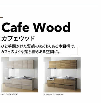 CafeWoodカフェウッド　ひと手間かけた質感のぬくもりある木目柄で、カフェのような落ち着きある空間に。対応取手：QCPB