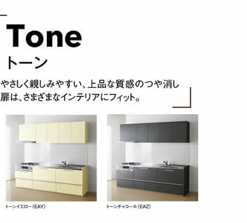 Toneトーン　やさしく親しみやすい、上品な質感のつや消し扉は、さまざまなインテリアにフィット。対応取手：L