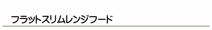 フラットスリムレンジフード