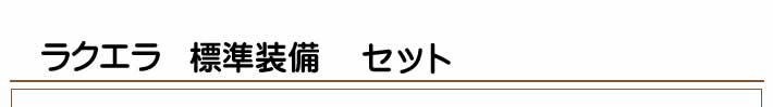 ラクエラ　標準装備　セット