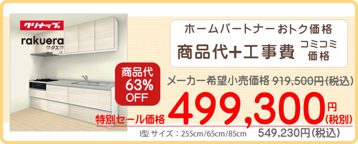 クリナップ　システムキッチンリフォーム　ラクエラ　rakuera　標準工事付で49万円から