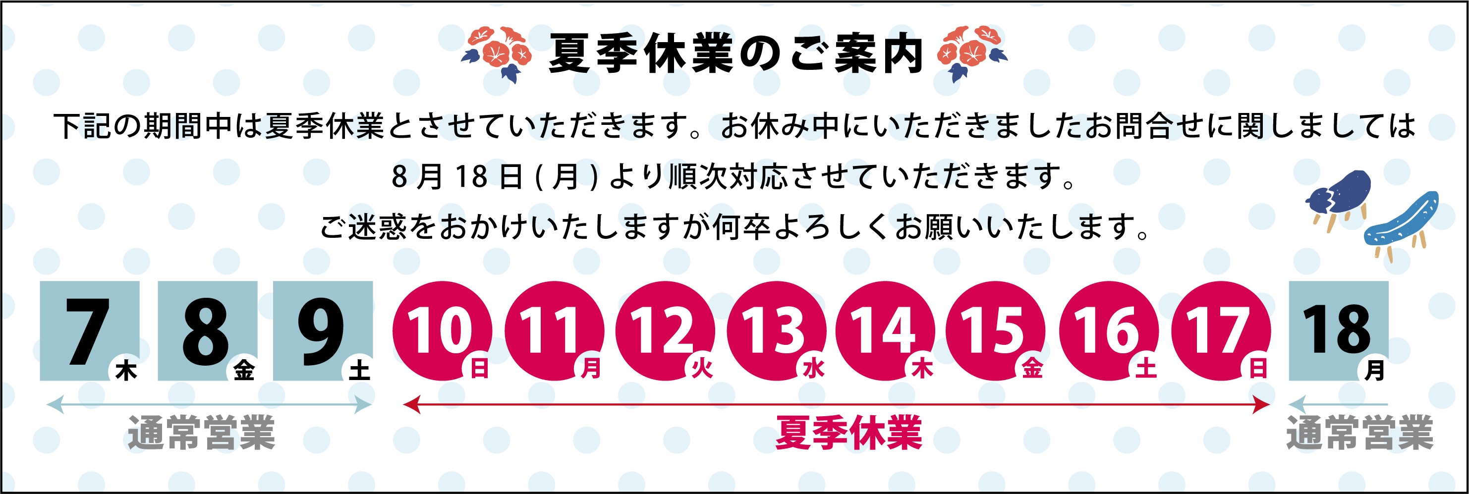 ホームパートナー 夏季休暇のお知らせ