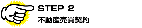 ＳＴＥＰ２　不動産売買契約