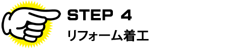 STEP4 リフォーム着工
