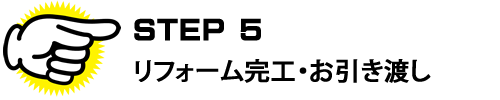 STEP5 リフォーム完工・お引き渡し