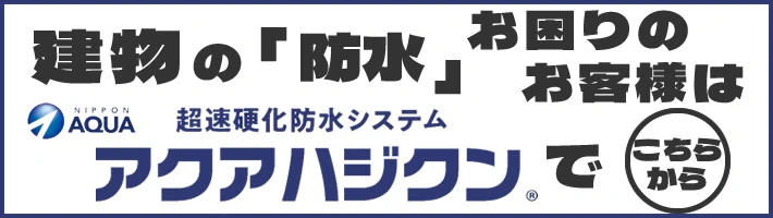 超速硬化防水システム　アクアハジクン