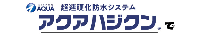 超速硬化防水システム　アクアハジクンで