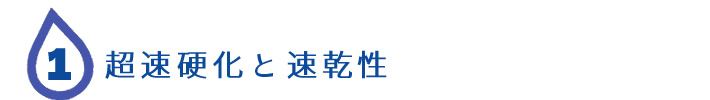 １．超速硬化と速乾性