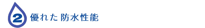 優れた防水性能