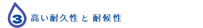 高い耐久性と耐候性