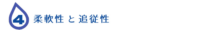 柔軟性と追従性