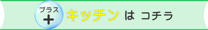 プラス　キッチン商品はコチラ