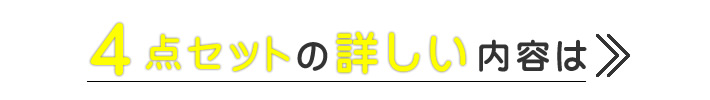 4点セットの詳しい内容はコチラから
