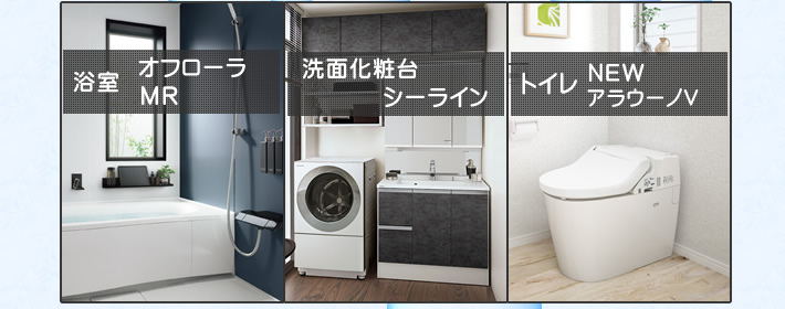 戸建て・マンションパナソニック(Panasonic)水まわり3点セット