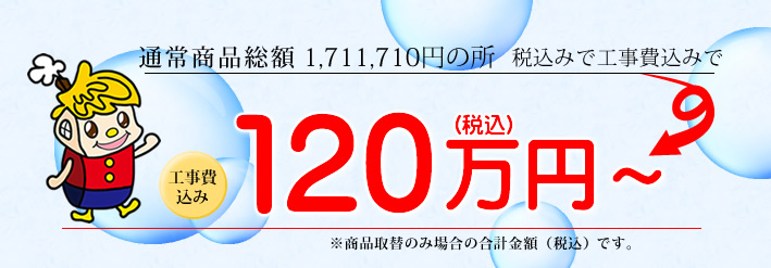 パナソニック水回り3点パックリフォームが120万円~
