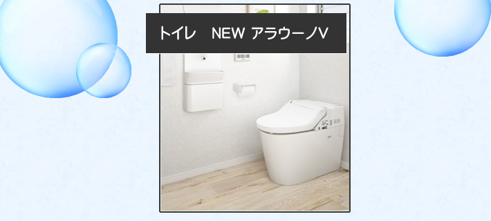 トイレ　NEWアラウーノV