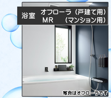 浴室　オフローラ（戸建て用）　MR（マンション）