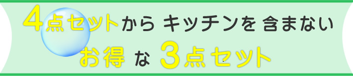 4点セットからキッチンを含まない。お得な3点セット