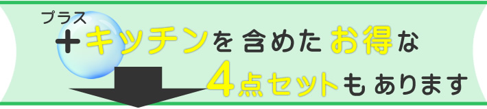 プラスキッチンを含めたお得な4点セットもあります。