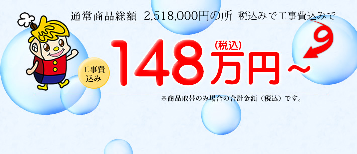 パナソニック水回り4点パックリフォームが148万円~