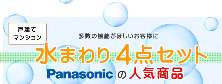 パナソニック(Panasonic)水まわり4点セットリフォーム