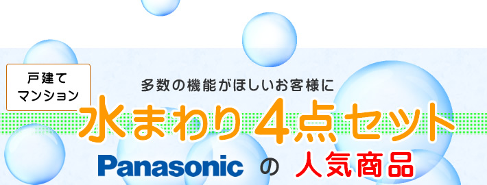 戸建て・マンションパナソニック(Panasonic)水まわり4点セットリフォーム