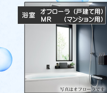 浴室 オフローラ(戸建て用) MR(マンション)