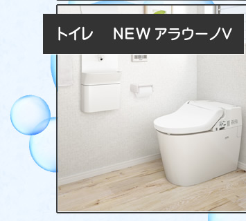 トイレ NEWアラウーノV
